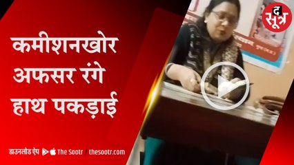 गुना में जन शिक्षण संस्थान की APO कमीशन लेते रंगे हाथ गिरफ्तार