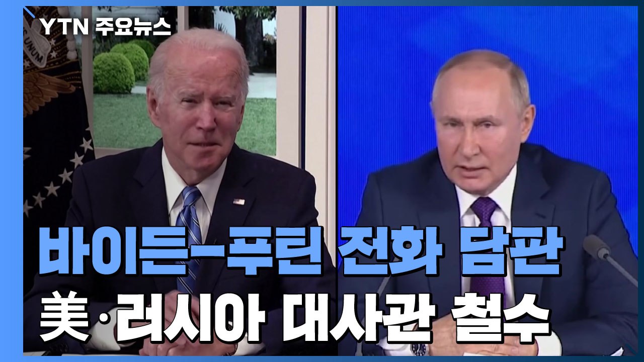 美-러시아, 우크라이나주재 자국 대사관 직원들 철수 돌입...바이든-푸틴, 전화 담판...