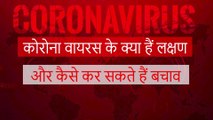 कोरोना वायरस | कोरोना वायरस के लक्षण , इलाज और बचाव | Corona Virus | COVID - 19.