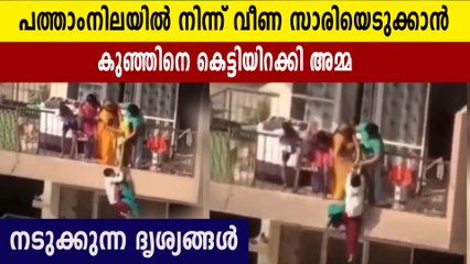 മകനെ 10 നിലയിൽ നിന്ന് കെട്ടിയിറക്കി അമ്മയുടെ സാഹസം വീഡിയോ