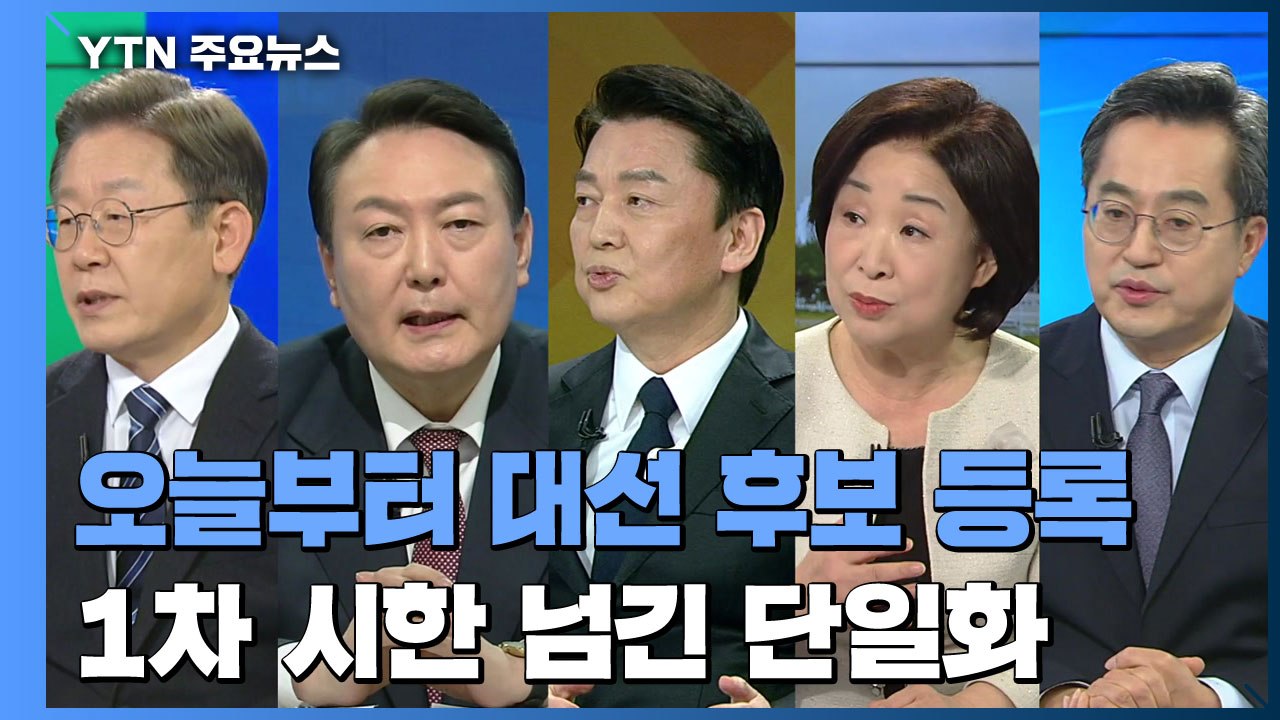 오늘부터 대선 후보 등록...'1차 시한' 넘긴 단일화 / YTN