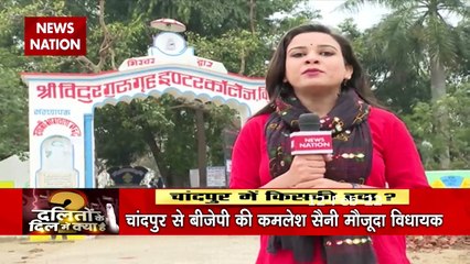 चांदपुर में किसकी है हवा जाने  दलितों के दिल की बात