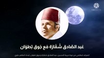 انصراف ابطايحي غريبة الحسين عبد الصادق شقارة و جوق تطوان