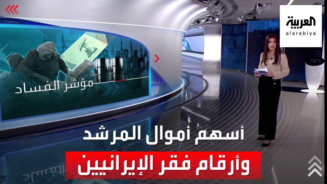 الساعة 60 | إمبراطورية خامنئي الاقتصادية.. لن تتخيل حجمها وكيف جمعها؟