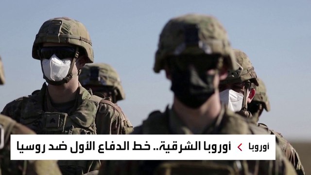 مع اقتراب ساعة الصفر لغزو روسي لأوكرانيا.. أين تتواجد قوات الناتو؟