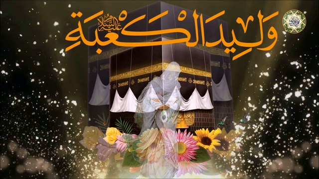 ١٣ مــن شــهر رجــب مــولد الإمــام علــي أمــير المــؤمنين علـيه السـلام/ احبــك يــا علــي