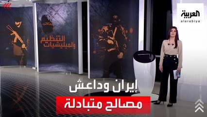 الساعة 60 | كيف تسفيد إيران من خلايا داعش في سوريا والعراق؟
