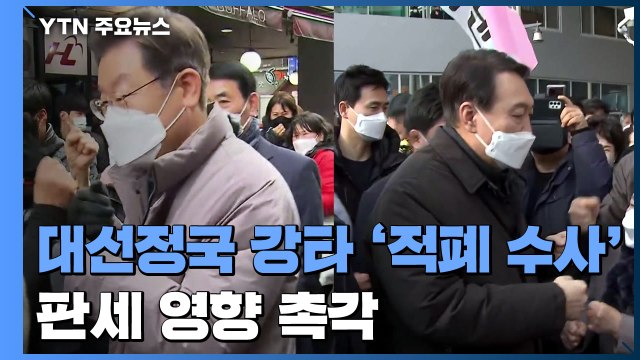 대선정국 강타 '적폐 수사'...李·尹 판세 영향 촉각 / YTN