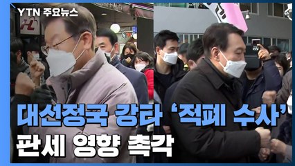 대선정국 강타 '적폐 수사'...李·尹 판세 영향 촉각 / YTN
