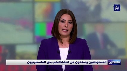 المستوطنون يصعدون من انتهاكاتهم بحق الفلسطينيين