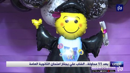 بعد 11 محاولة.. الشاب علي يجتاز امتحان الثانوية العامة