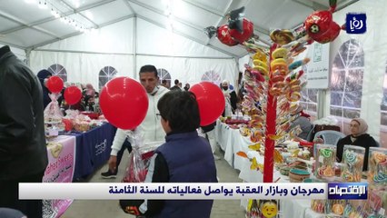 مهرجان وبازار العقبة يواصل فعالياته للسنة الثامنة