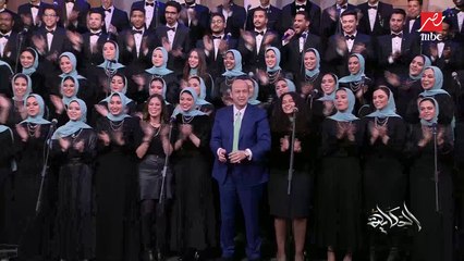 قالوا إيه علينا دولا وقالوا إيه  .. اغنية وطنية تلمس القلب بصوت كورال روح الشرق وعمرو أديب يشارك بحماس شديد