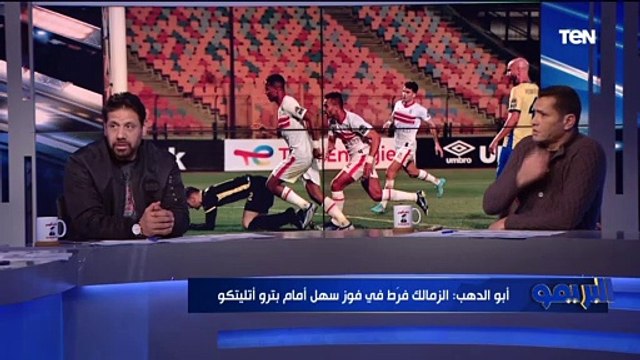 ضيعوا فوز سهل وهيندموا عليه .. تعليق كمونة وأبو الدهب على تعادل الزمالك مع بترو اتليتكو