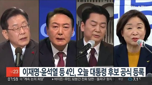 이재명·윤석열 등 4인, 오늘 대통령 후보 공식 등록
