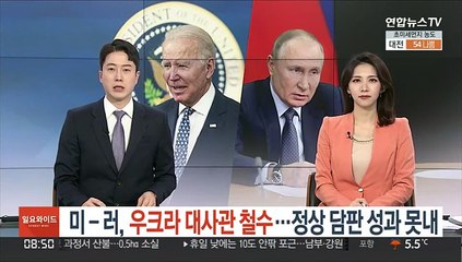 미-러, 우크라 대사관 철수…정상 담판 성과 못내