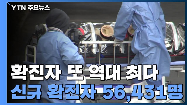 신규 환자 56,431명 또 역대최다...나흘 연속 5만 명대 / YTN
