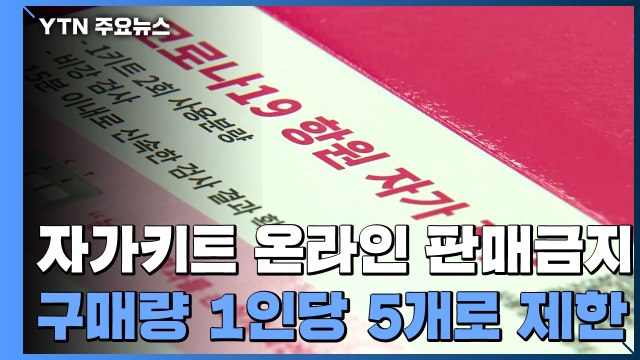 온라인에서 자가검사키트 16일까지만 재고 물량 판매...'1회 5개' 구매 제한 / YTN