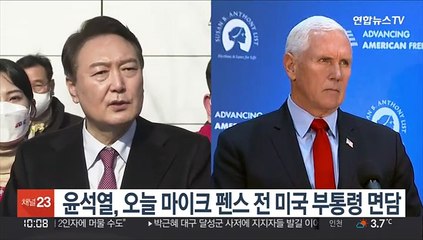 윤석열, 마이크 펜스 전 미국 부통령 면담