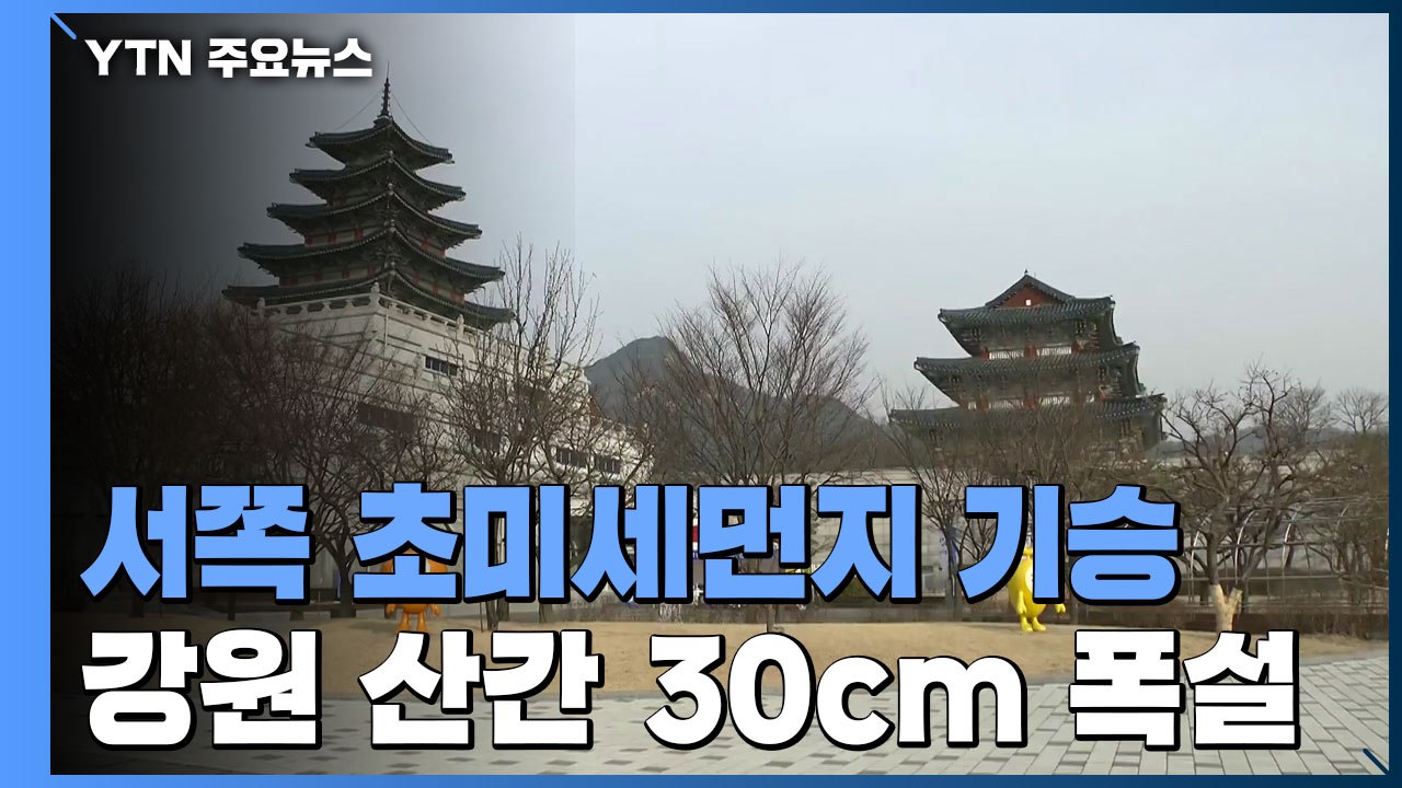 [날씨] 초미세먼지 기승...강원 산간 최고 30cm 이상 폭설 / YTN