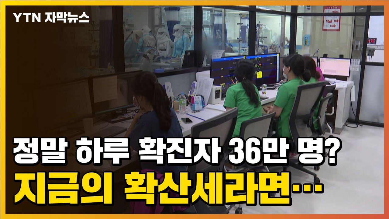 [자막뉴스] "지금의 확산세라면..." 정말 심각한 오미크론 상황 / YTN