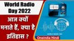 World Radio Day 2022: वर्ल्ड रेडियो डे क्यों मनाते हैं ? ये है इतिहास और उद्देश्‍य | वनइंडिया हिंदी