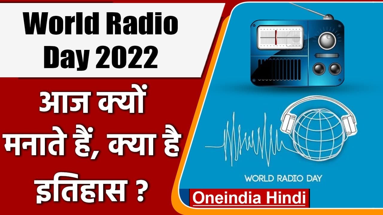 World Radio Day 2022: वर्ल्ड रेडियो डे क्यों मन...