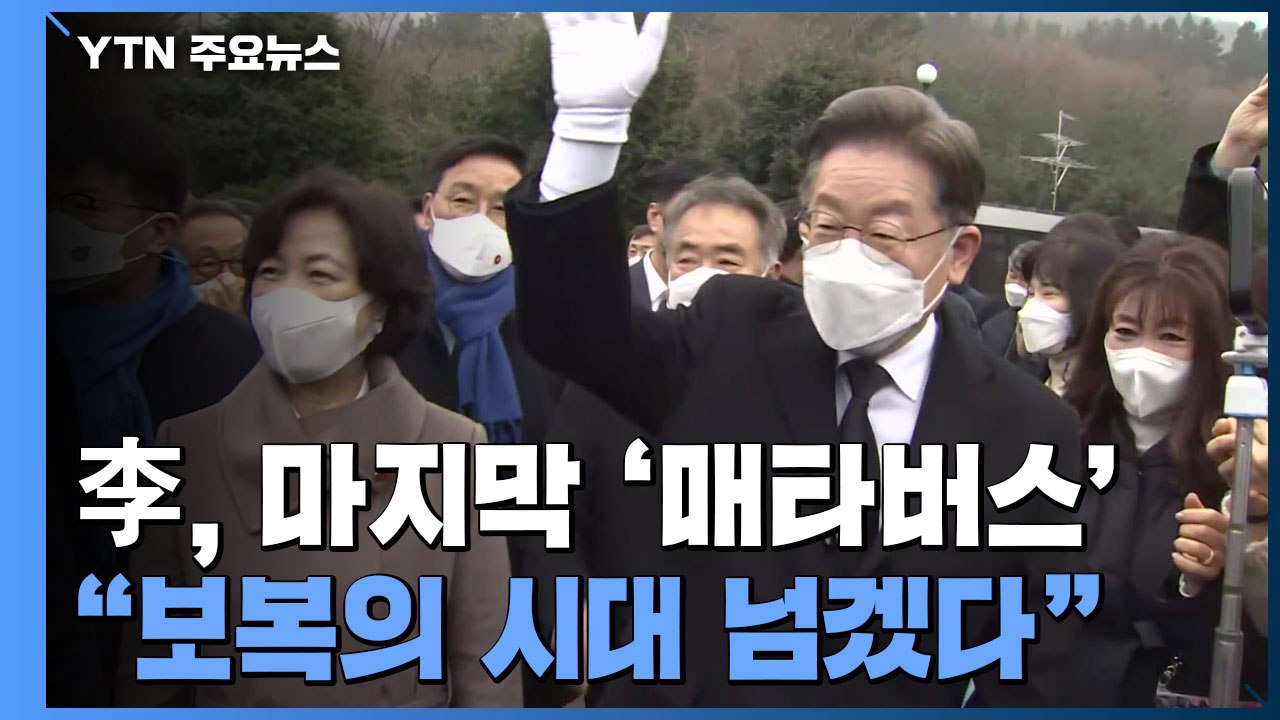 이재명, 제주에서 마지막 '매타버스'..."보복의 시대 넘겠다" / YTN