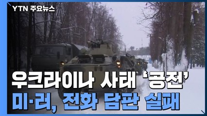 미·러 정상, 전화 회담 성과 없어 ...."공포가 가장 큰 적" / YTN