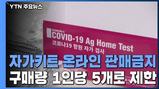 '자가검사 키트', 약국·편의점에서 판매...온라인에서는 16일까지 / YTN