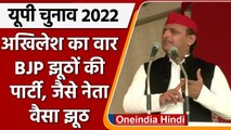 UP Election 2022, 2nd Phase Voting: Akhilesh Yadav का BJP पर झूठ बोलने का आरोप | वनइंडिया हिंदी