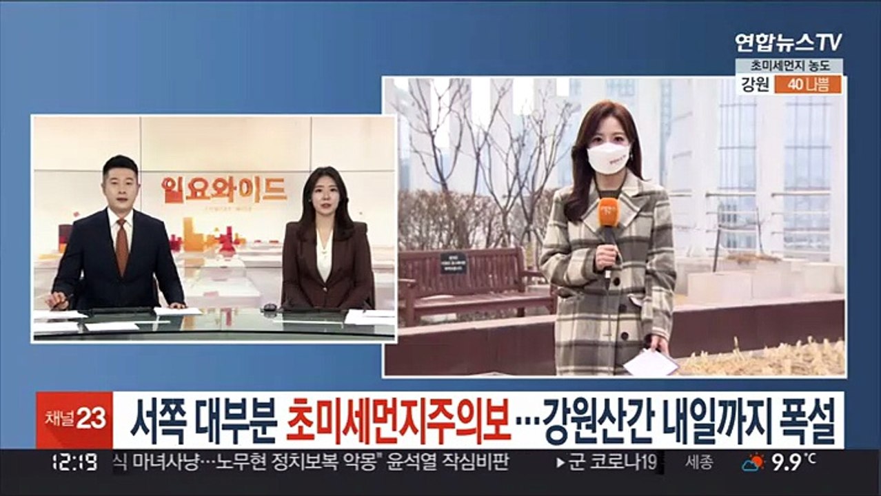 [날씨] 서쪽 대부분 초미세먼지주의보 …강원산간 내일까지 폭설