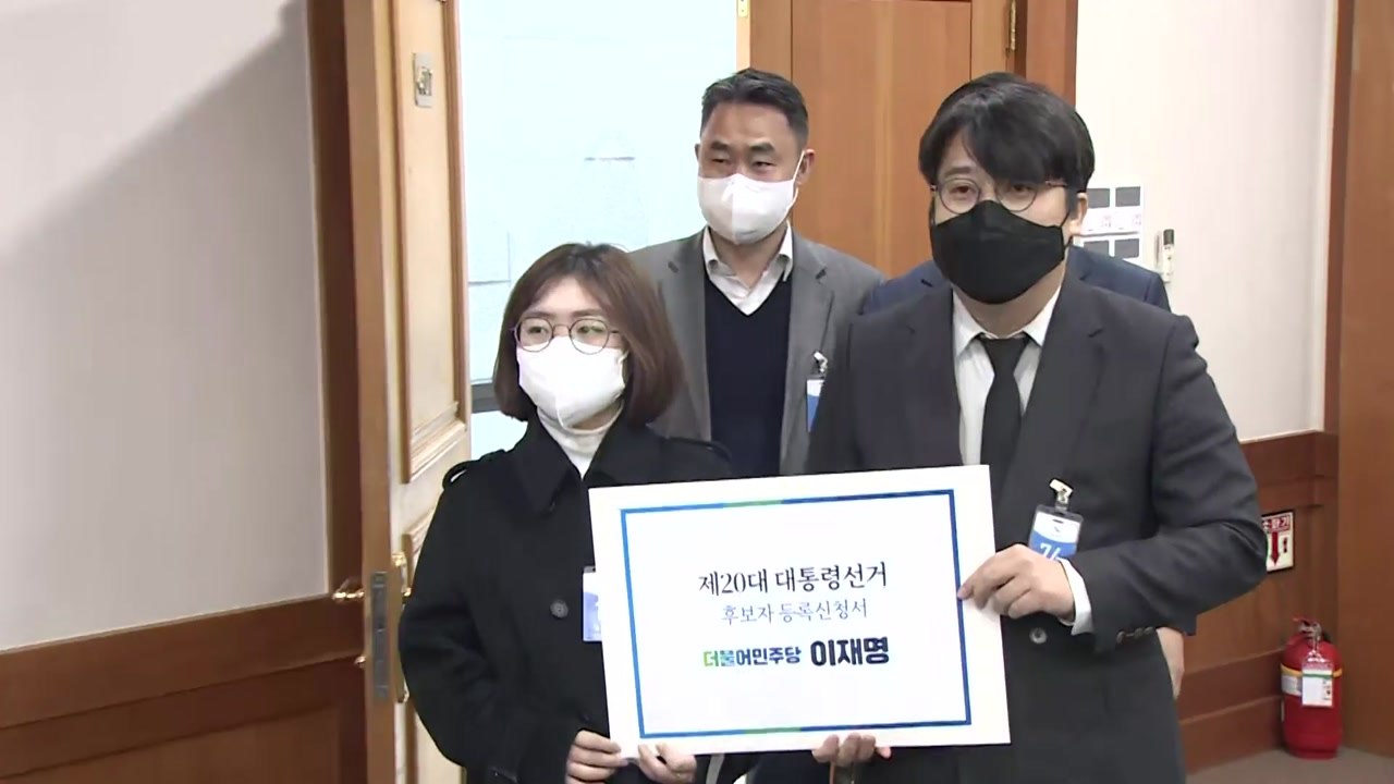 李, 대선후보 등록 마쳐..."유능한 경제대통령 될 것" / YTN