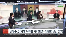 [일요와이드] 대선 후보 등록 시작…막판 최대변수 '단일화'