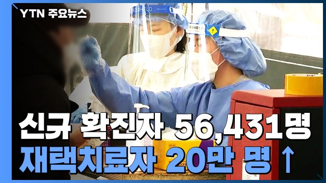 신규 환자 56,431명 또 역대최다...내일 4차 접종 계획 발표 / YTN