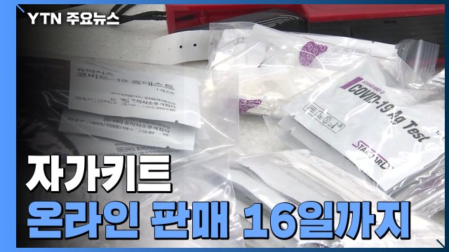 '자가검사 키트', 약국·편의점에서 판매...온라인에서는 16일까지 / YTN
