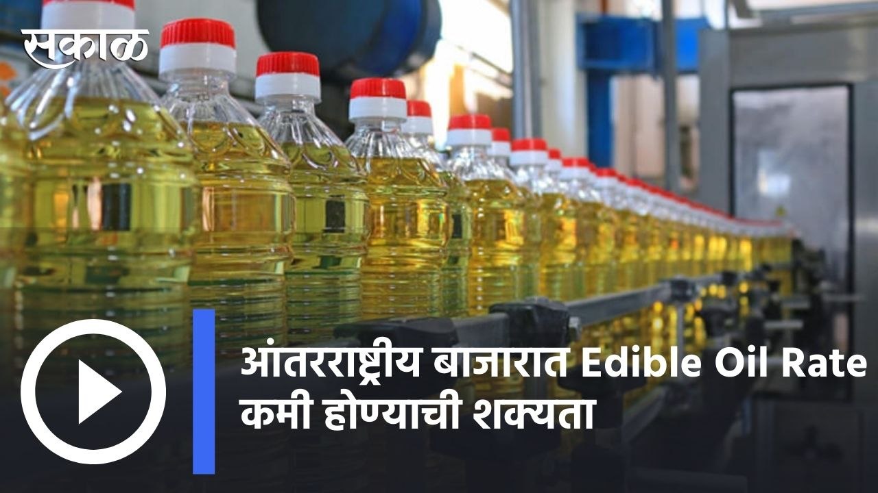 International Bazar | आंतरराष्ट्रीय बाजारात Edible Oil Rate कमी होण्याची शक्यता धुसर  | Sakal |