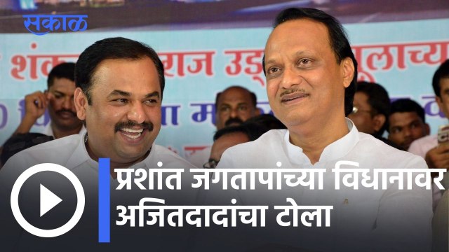 Ajit Pawar VS Prashant Jagtap l काही काही जण उत्साहात फार काही बोलून जातात l Sakal