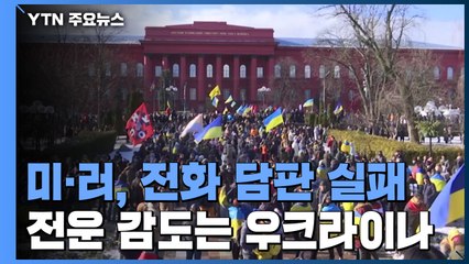 미·러, 전화 담판 실패...전운 감도는 우크라이나 / YTN