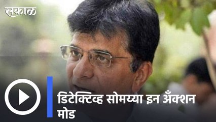 Kirit Somaiya : मुंबईचा चहावाला पुण्यातील कोविड सेंटरचा कंत्राटदार,डिटेक्टिव्ह सोमय्या इन अँक्शन मोड | Sakal |
