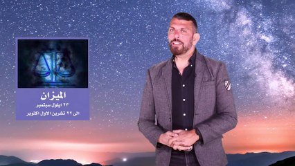 توقعات الابراج الاسبوعية مع عبود حظ برجك هذا الاسبوع