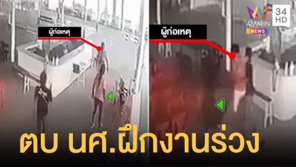 ชายกร่างตบ นศ.ฝึกงานร่วง ก่อนโพสต์ภาพปืนขู่ | ข่าวเที่ยงอมรินทร์ | 13 ก.พ.65