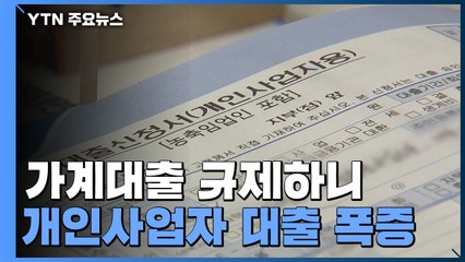 가계대출 규제하니 개인사업자 대출 폭증 / YTN