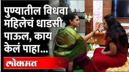 रूढी-परंपरेल छेद देत हळदी कुंकवाचं आयोजन, पाहा कसा होता प्रतिसाद? Widow Women Haldi Kunku - Pune