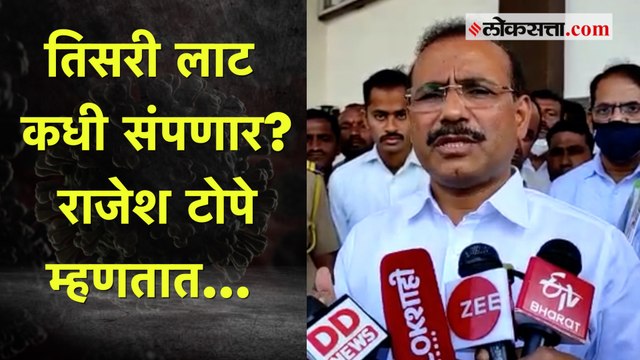 राज्यातील कोरोना परिस्थितीबाबत आरोग्यमंत्री राजेश टोपेंनी दिली माहिती