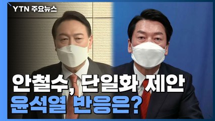 安, 단일화 제안...尹 "긍정적이나 아쉬운 점 있어" / YTN