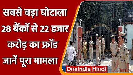 Biggest Scam: ABG Shipyard ने 28 बैंकों को लगाया 22 हजार करोड़ से ज्यादा का चूना | वनइंडिया हिंदी