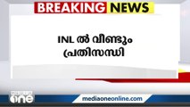 INL സംസ്ഥാന കമ്മിറ്റി പിരിച്ചുവിടാൻ ദേശീയ നേതൃത്വത്തിൽ ധാരണ