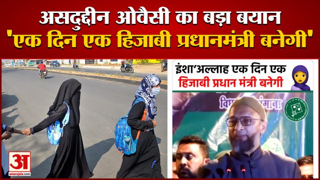 AIMIM MP Asaduddin Owaisi On Hijab Row: इंशा अल्लाह 'एक दिन एक हिजाबी प्रधानमंत्री बनेगी'।