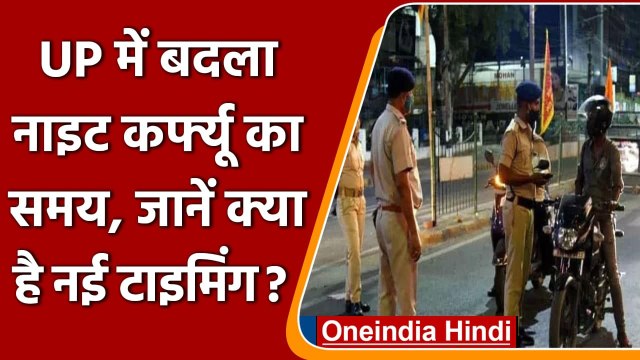 Covid-19 India Update: UP में Night Curfew में राहत, जानें क्या है नई टाइमिंग | वनइंडिया हिंदी